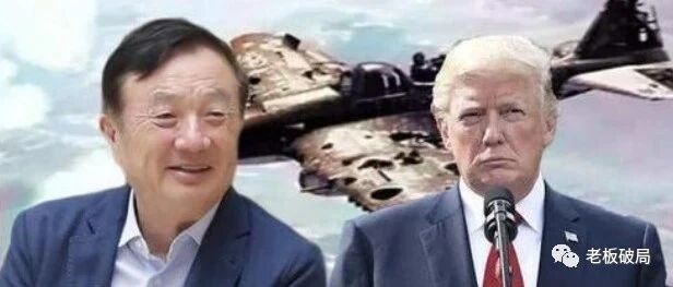 华为事件大反转！美国突然改口！