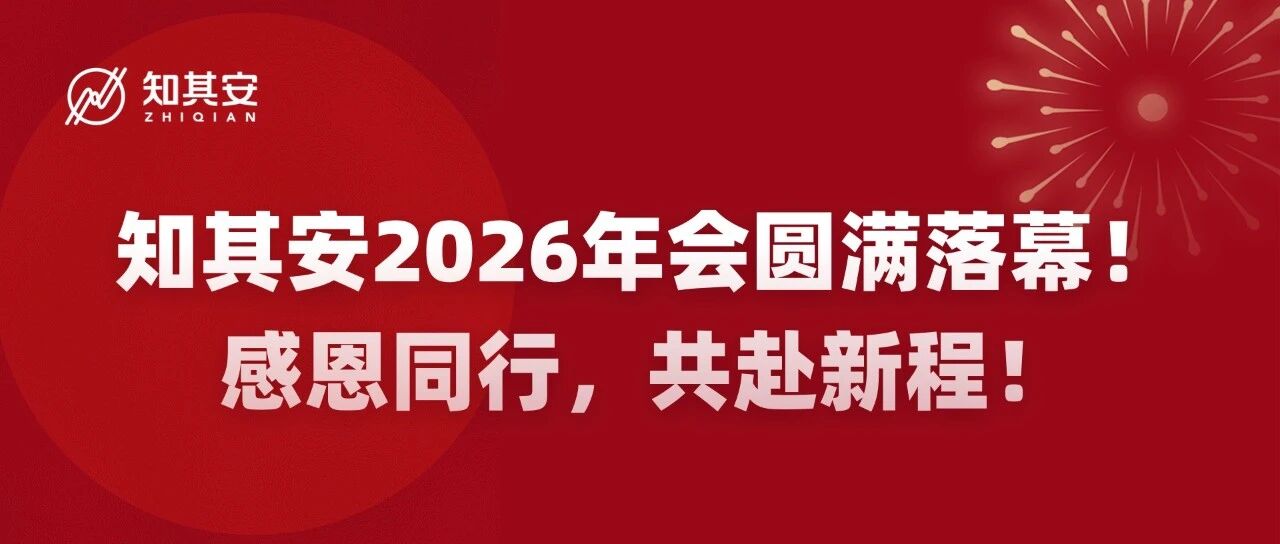 知其安2026年会圆满落幕｜感恩同行，共赴新程！ - 信息安全知识库
