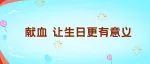 身边的雷锋|文正平：生日这样过更有意义