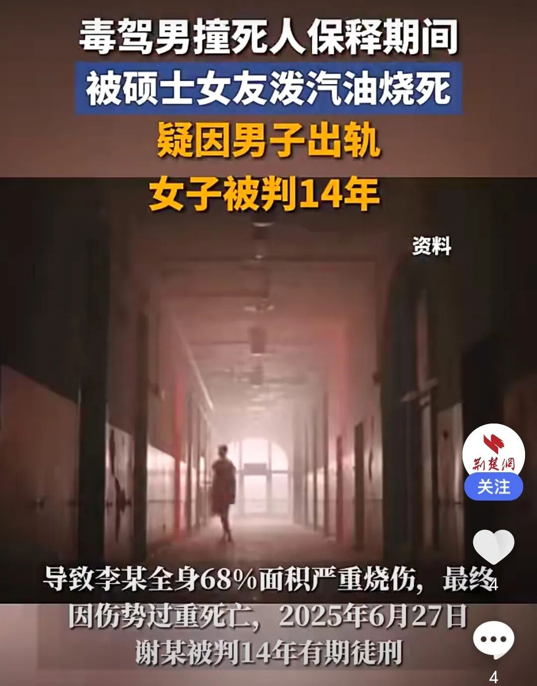 毒驾男撞死人保释期间被女友烧死,情伤变刑场：她用汽油作答，他成焦尸，她输掉14年青..