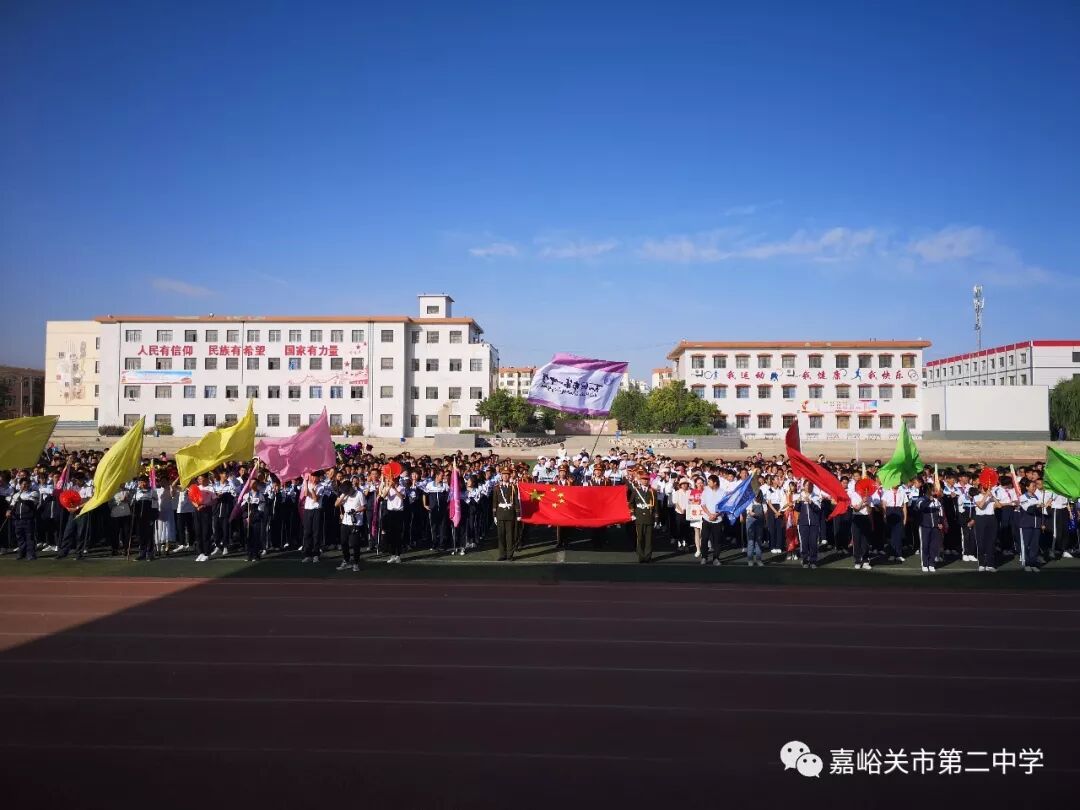 嘉峪关市第二中学