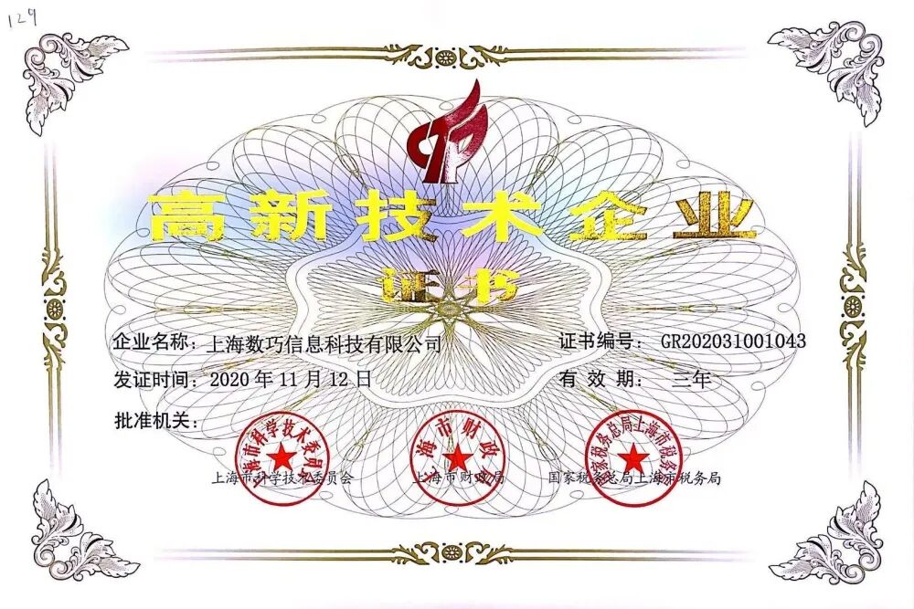 【喜訊】 數(shù)巧科技榮獲“國家級高新技術(shù)企業(yè)”認定！的圖2