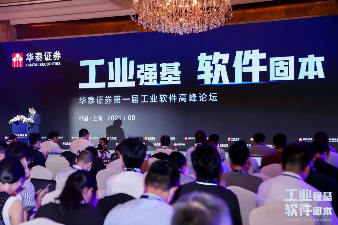 数巧科技受邀参加华泰证券第一届工业软件高峰论坛的图2