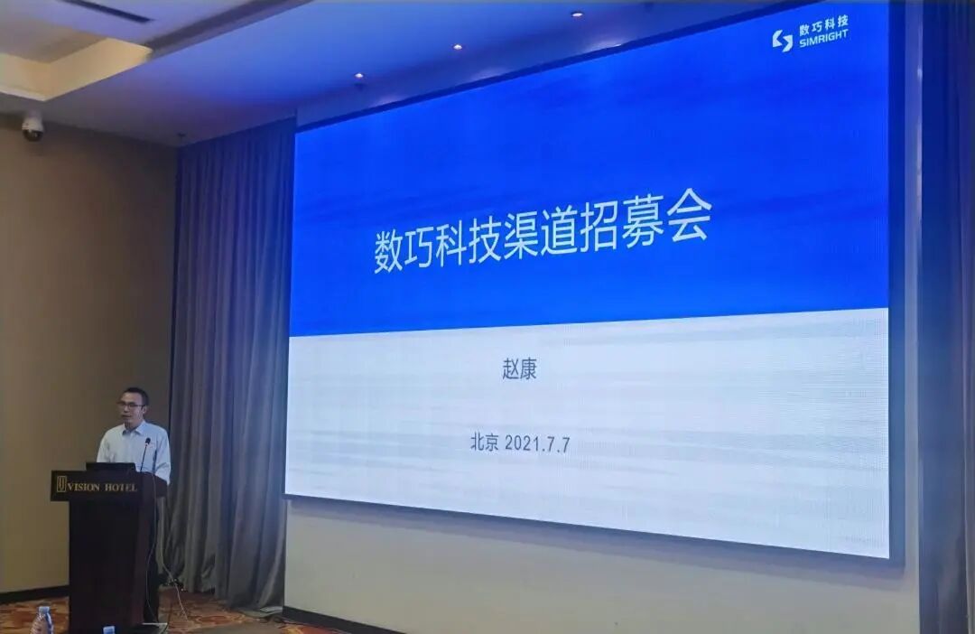 乘風(fēng)破浪共啟華章｜數(shù)巧科技舉辦三維云仿真軟件渠道招募大會(huì)圓滿成功的圖2