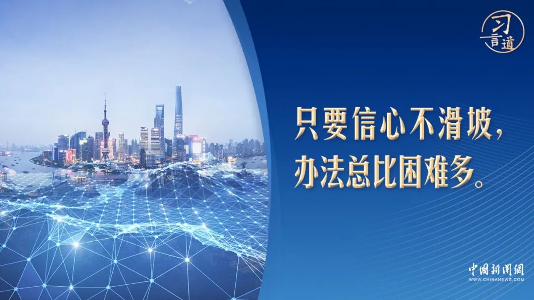 中国经济有信心更有办法