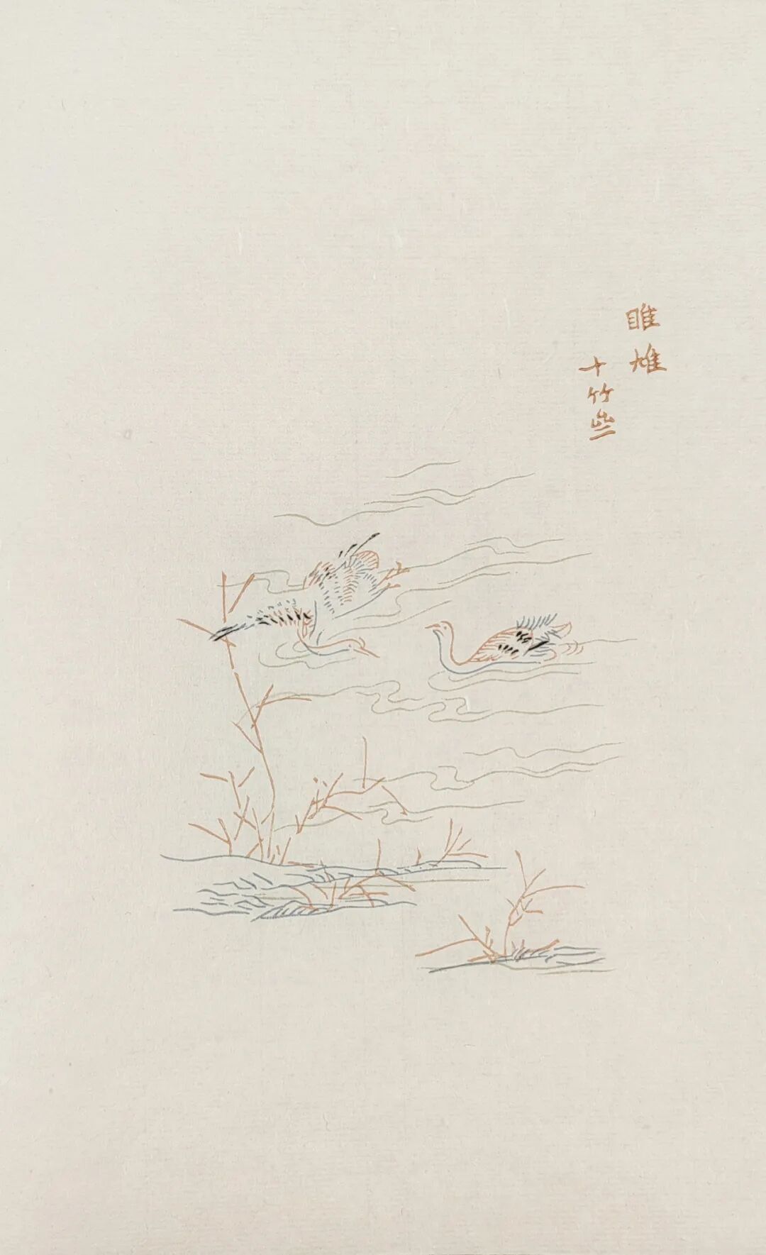 木版水印精品十竹斋笺谱欣赏六