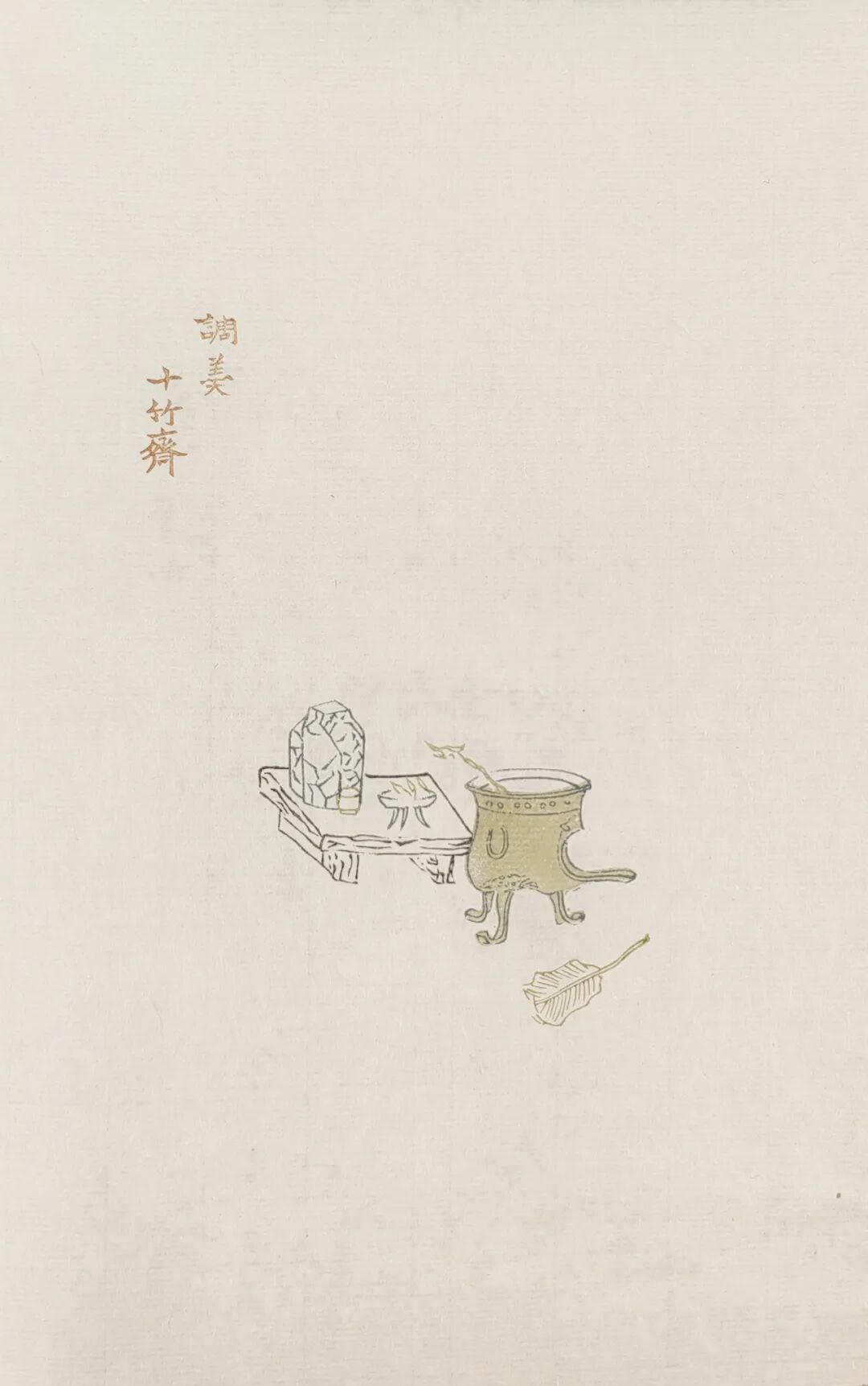 木版水印精品十竹斋笺谱欣赏六