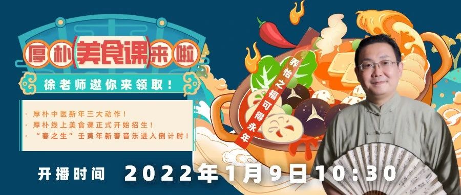 直播预告|厚朴美食课终于开始招生啦！徐老师将亲临现场！