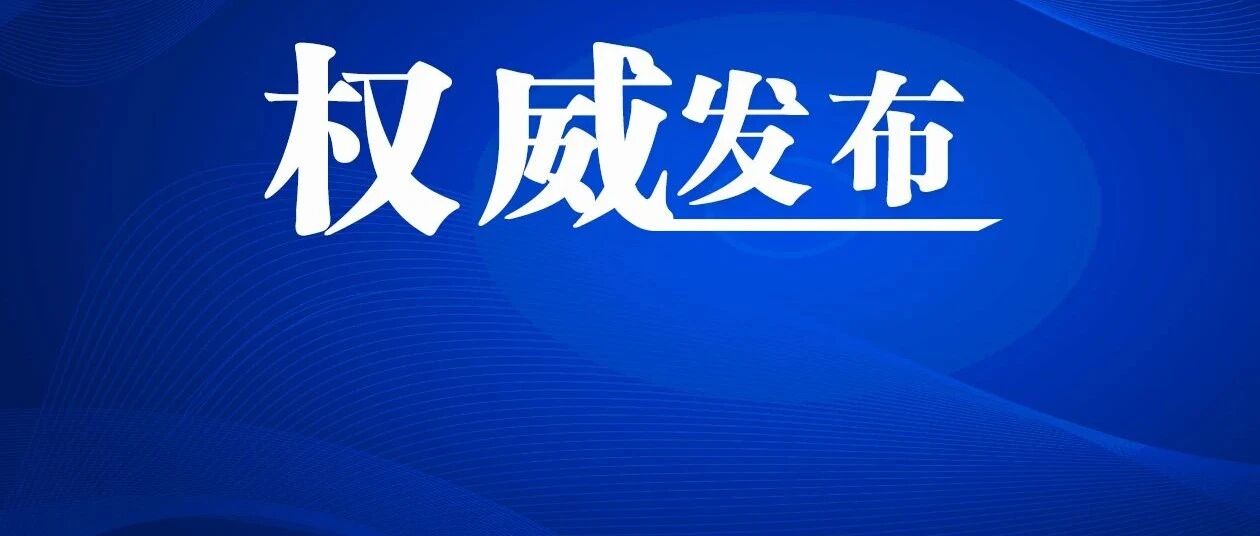 明日起，哈尔滨幼、中小学暂停线下教学一周！