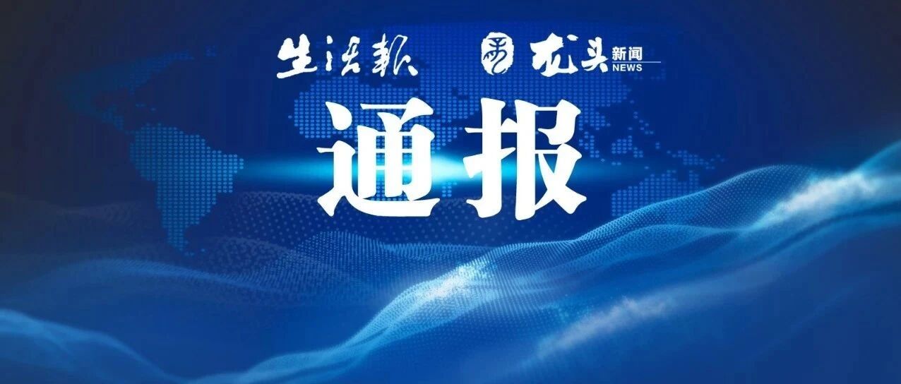 黑龙江省人民政府对发挥疫情防控“哨点”作用不力的医疗卫生机构进行通报