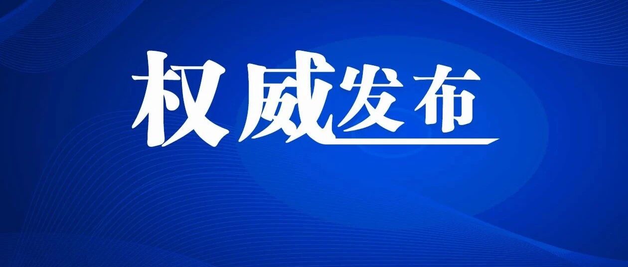严格落实！黑龙江下发紧急通知！