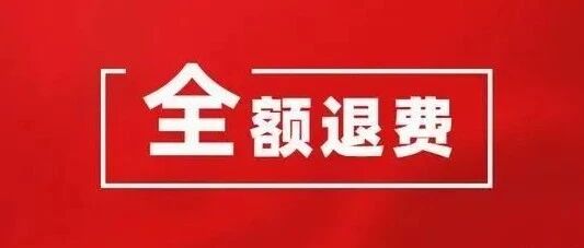 全额退费！注意要在这个时间段内！