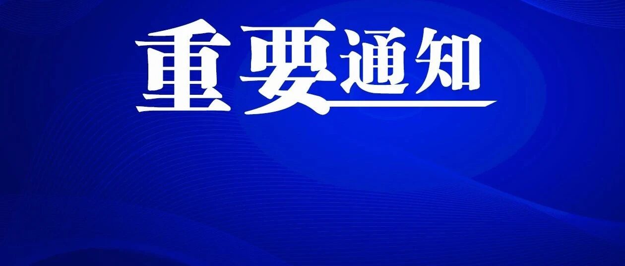 推迟开学、不允许提前返校！黑龙江多所高校发布秋季开学通知