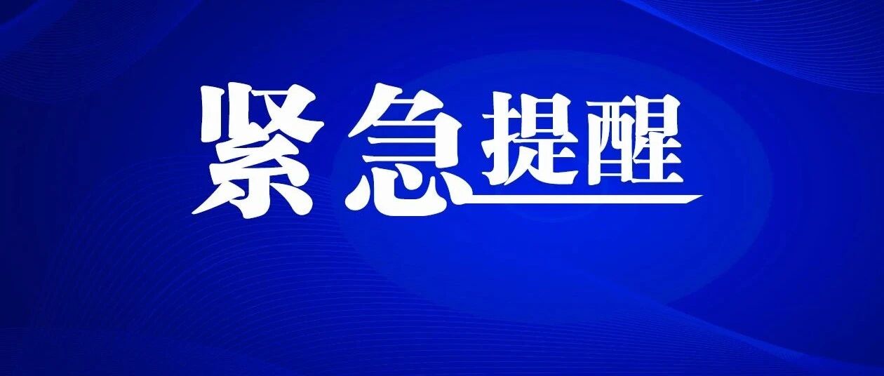 “双连发”！哈尔滨市疾控中心再发紧急提醒