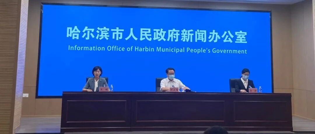 刚刚！哈尔滨举行疫情防控专场新闻发布会，说了这些事…