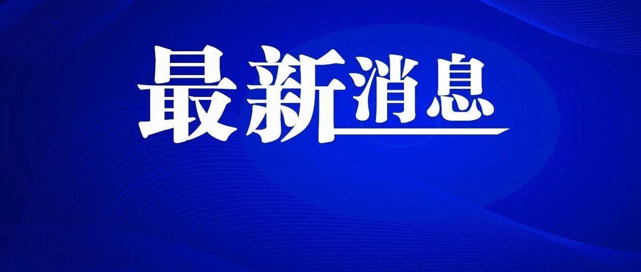涉及超市、火锅店…鸡东公布确诊病例活动轨迹！