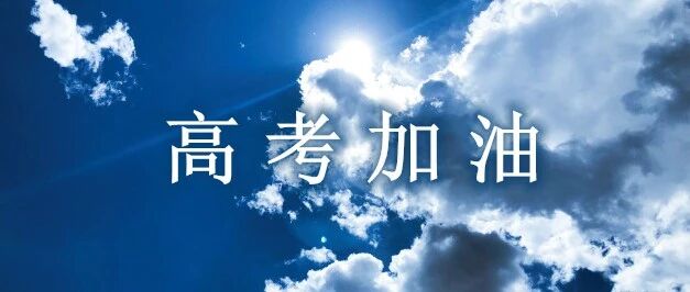 愿你出征，旗开得胜！