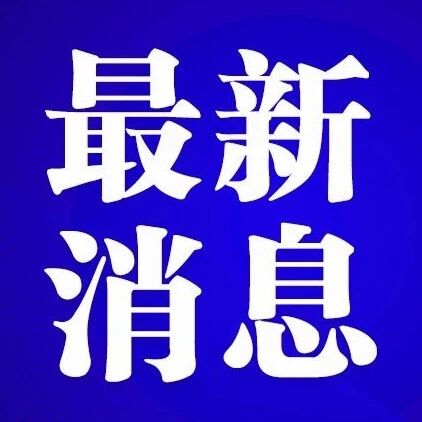 哈尔滨发布紧急通知：这些人进出哈，进一步简化审核程序！