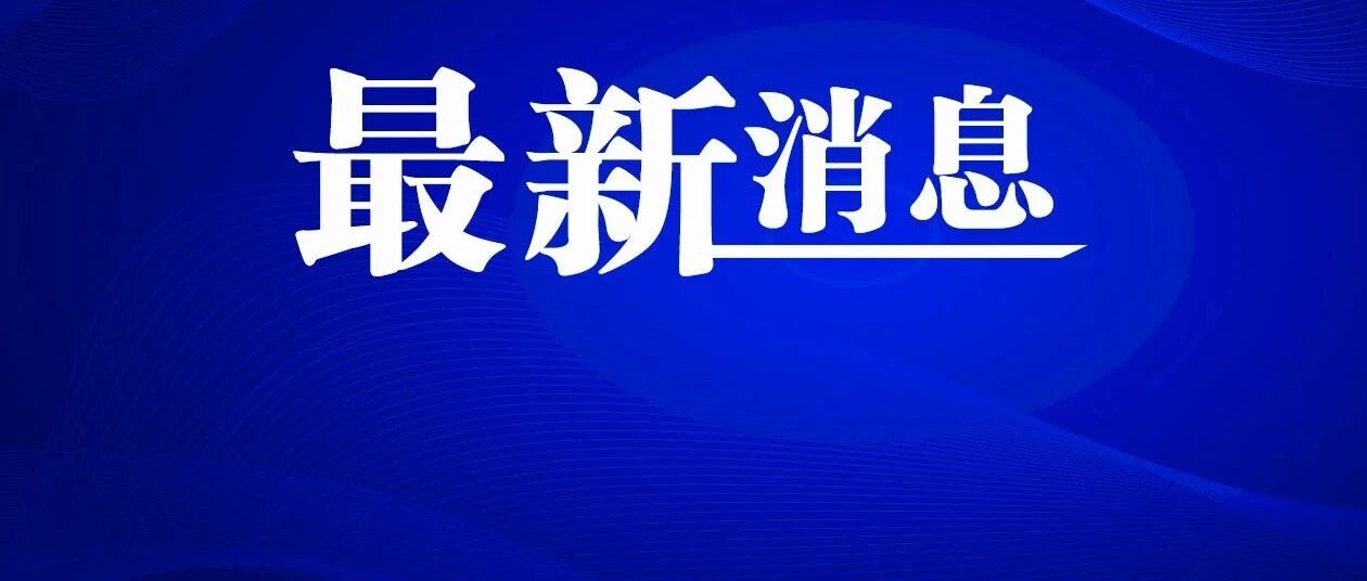 注意！哈尔滨这个区中小学将于明日恢复线下教学！