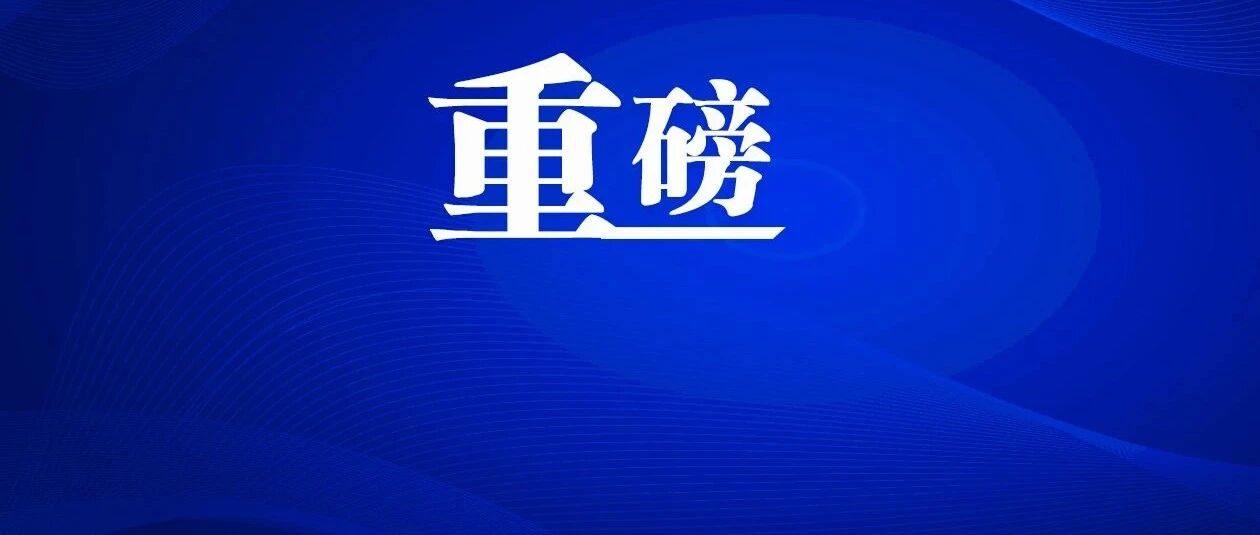 @所有人，刚刚发布！事关电价！