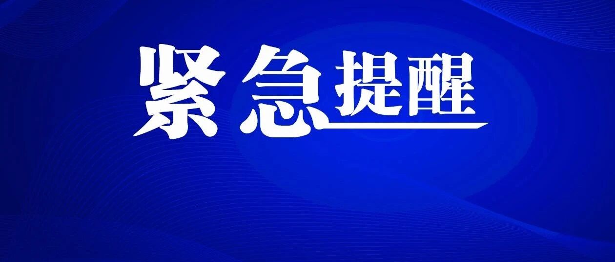 注意！黑龙江这类考生请及时报备！