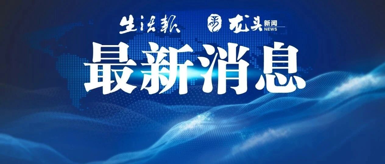 黑龙江多地公布中小学暑期时间及秋季开学时间，另附假期安全锦囊