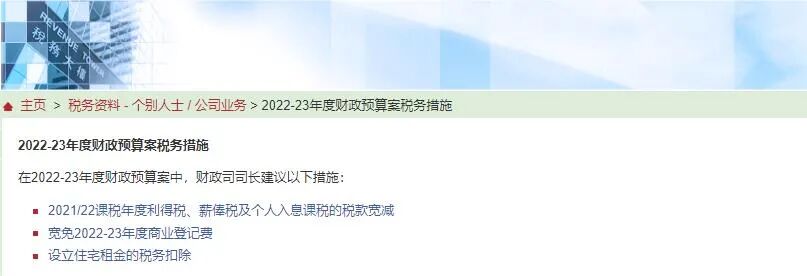 港府公布2022到2023年度財(cái)政預(yù)算案，商業(yè)登記費(fèi)和利得稅雙雙減免！