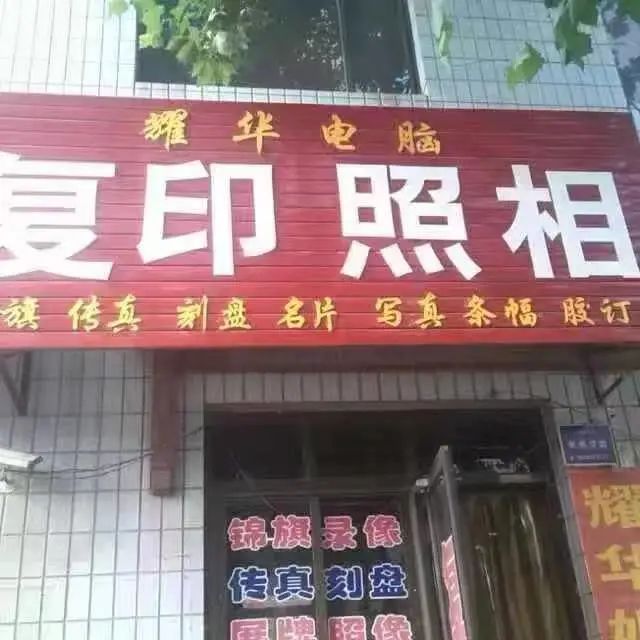 耀华复印照相