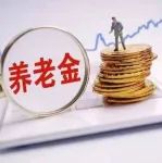 养老金调整通知来了？快来看看你的养老金能涨多少！