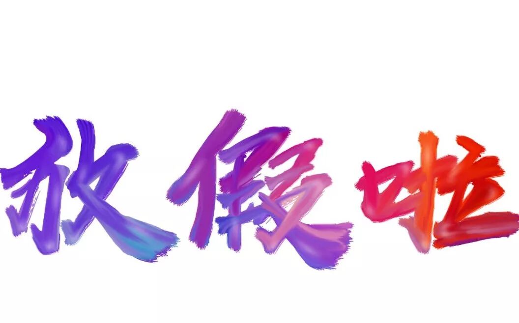 放假通知思远教育春节放假通知