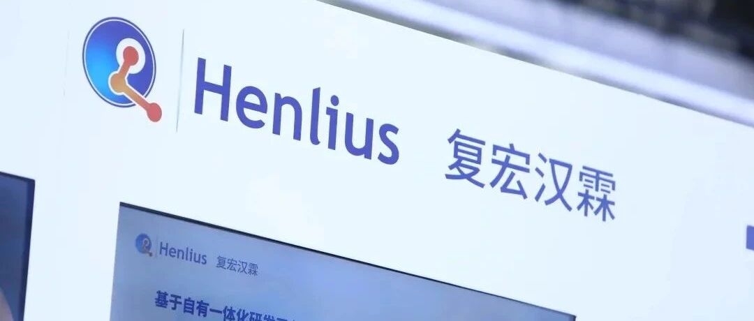 复宏汉霖圆满收官2021服贸会 看国产生物药如何打造全球出海版图