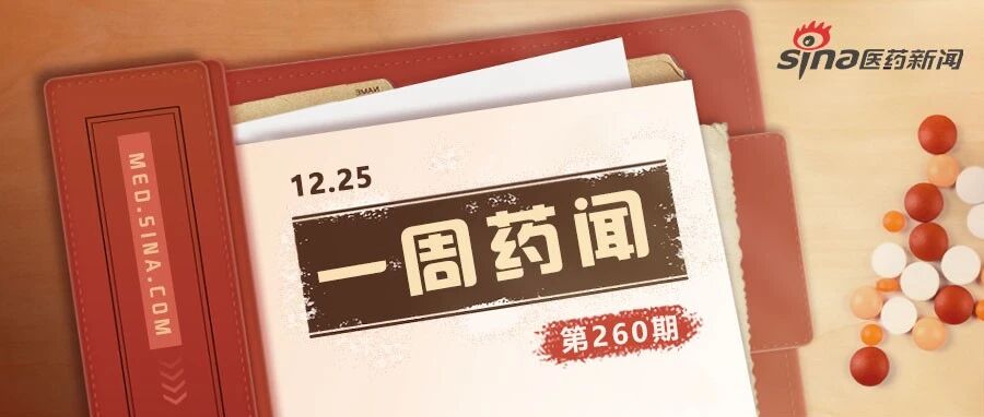 一周药闻丨第2款国产PD-L1单抗获批上市 辉瑞、默沙东新冠口服药获FDA紧急使用授权