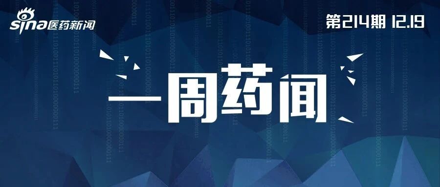 一周药闻丨赛诺菲/GSK新冠疫苗免疫应答低下，默沙东K药联合卫材LENVIMA治疗子宫内膜癌3期临床成功
