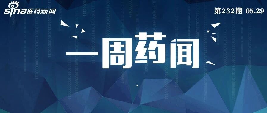 一周药闻丨基石药业PD-L1拟递交上市申请 扬子江、石药利格列汀获批