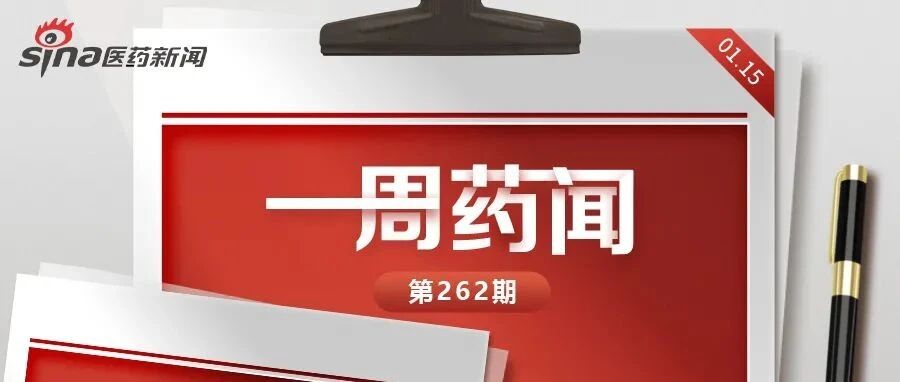一周药闻丨九期一治疗帕金森病国际多中心二期临床获批 FDA拒绝武田AD药物进入临床