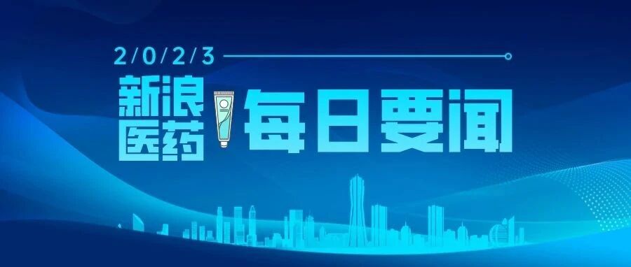 2023-04-13药事资讯