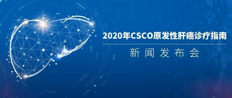 中国肝癌治疗迎来全新曙光，划时代治疗格局正在到来