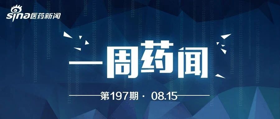 一周药闻丨 辉瑞PD-1抑制剂在华获批临床 国内首个HIV暴露前预防药物获批