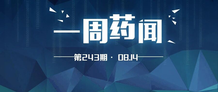 一周药闻丨复星凯特阿基仑赛注射液拟纳入突破性治疗品种 两款国产新冠疫苗混打模式“加强针”获批临床