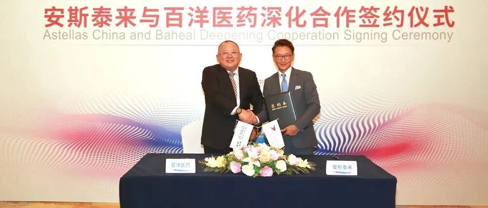 深化合作！安斯泰来、百洋医药携手拓展泌尿领域药物商业化新征程