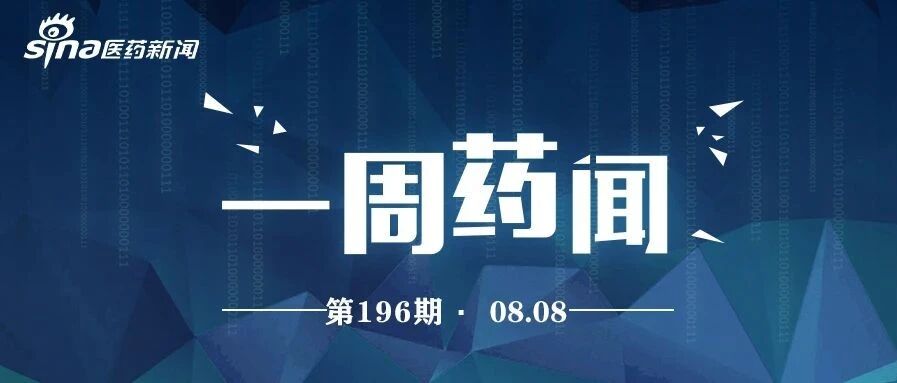 一周药闻丨罗氏口服SMA疗法获批上市 中国首个突破性疗法“花落”传奇生物