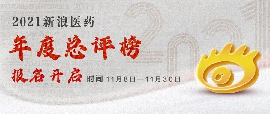 报名持续进行中！2021新浪医药年度总评榜等你来参评