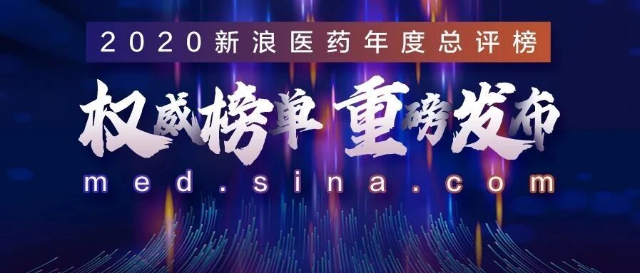 2020新浪医药年度总评榜正式揭晓！