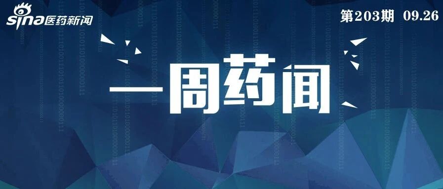 一周药闻丨信达利妥昔单抗即将获批上市 Tau抗体药物一项2期临床失败