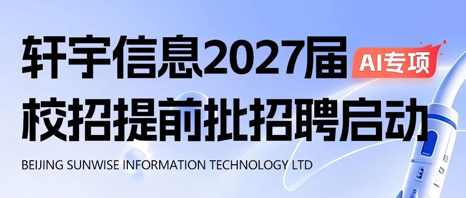 轩宇信息2027届AI专项校招提前批招聘启动