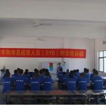 衡南县：送“创业培训”上门，助“戒毒人员”就业