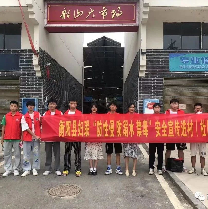 衡阳县：筑牢禁毒“防火墙”  大学生志愿者在行动