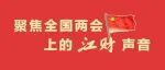 【两会上的江财声音】全国人大代表邓辉：支持鄱阳湖区域纳入国家山水工程项目
