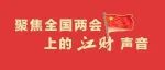 【两会上的江财声音】全国人大代表邓辉：在法治轨道上全面建设社会主义现代化国家