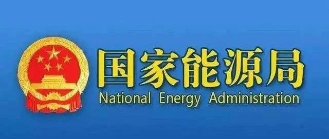 国家能源局印发《2021年能源监管工作要点》